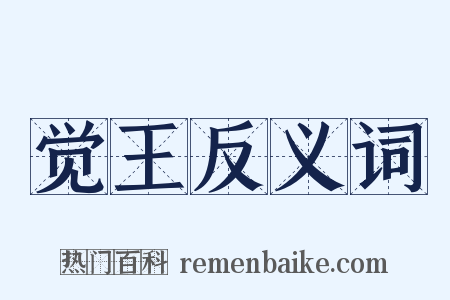 觉王反义词是什么意思的图片